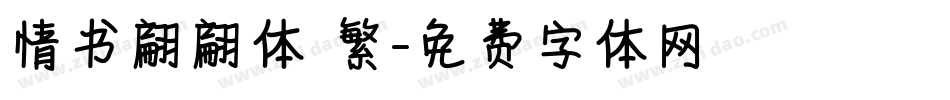 情书翩翩体 繁字体转换